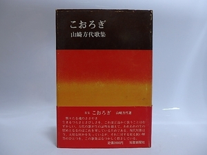 歌集　こおろぎ　毛筆歌署名落款入/山崎方代/短歌新聞社