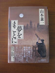 ◆ 夢をまことに ／ 山本兼一 [著] ★2015/2/25初版 単行本 ハードカバー帯付き ★ゆうパケットポスト発送