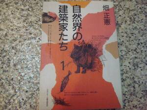 ★送料無料★【自然界の建築家たち－１】畑正憲