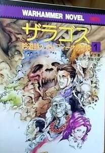 （美品）ザラゴス　吟遊詩人オルフィーオの物語①　ウォーハンマーノベル 　社会思想社(現代教養文庫) 　B・クレイグ 著