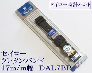 ▲セイコー専用 ウレタン腕時計バンド 17mm 1 ▼黒 DAL7BP