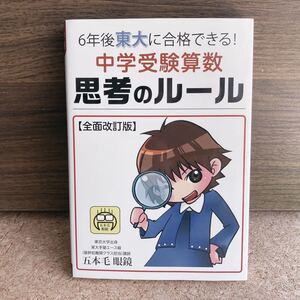 【最終値下げ】【希少】 6年後東大に合格できる! 中学受験算数思考のルール エール出版 中学受験 算数