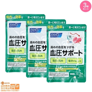 FANCL ファンケル 血圧サポート 約30日分(90粒)機能性表示食品 3個セット 追跡可能メール便発送