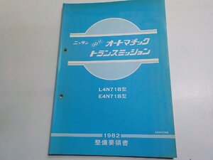 3N0074◆NISSAN ニッサン オートマチック トランスミッション L4N71B型 E4N71B型 1982 整備要領書 昭和57年11月(ク）