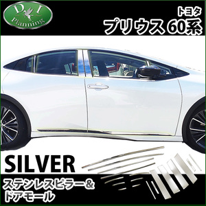 新型プリウス 60系 ZVW60 ZVW65 MXWH60 MXWH65 ステンレスピラー ＆ ドアモール ドレスアップ カスタマイズ自動車パーツ