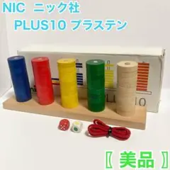 NIC  ニック社 PLUS10 プラステン 知育玩具 木製