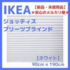 ☆新品☆ IKEAショッティス プリーツブラインド ホワイト 90×190