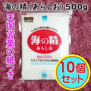 【送料無料】斎藤一人さんオススメの自然塩 海の精 500g×10袋 あらしお 天国言葉の紙つき（can0997）結界塩 天然塩 あら塩