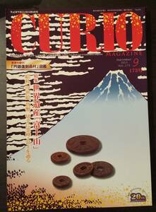 (0-592)　キュリオマガジン　Curio　MAgajine 　2013年9月号　Vol173　特集　世界遺産富士山　＊付録あり