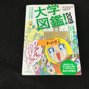 k-519 大学図鑑！2019 監修/オバタカズユキ 株式会社ダイヤモンド社 2018年第1刷発行※12