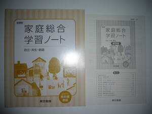 未使用　新課程　家庭総合　学習ノート　自立・共生・創造　解答編 付属　東京書籍　2　東書　家総 701　教科書 準拠