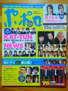 ポポロ　2005年12月号　嵐/KinKi Kids/V6/KAT-TUN/NEWS/関ジャニ∞/タッキー&翼/香取慎吾/国分太一/速水もこみち/永井大/小池徹平　美品