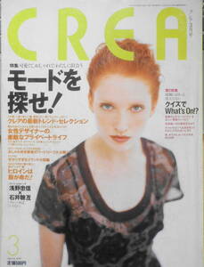 クレア/CREA　1997年3月号 特集/モードを探せ！　q