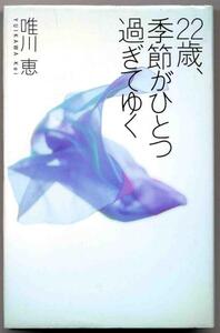 【a8131】22歳、季節がひとつ過ぎてゆく ／唯川 恵