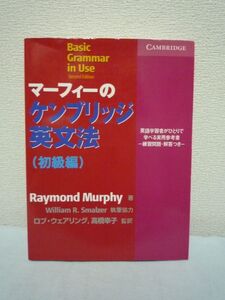 マーフィーのケンブリッジ英文法 初級編 英語★Raymond Murphy♪