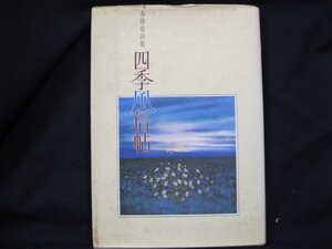 各務章詩集　四季風信帖　書き込みあり/EAO