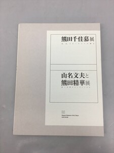 熊田千佳慕展 花、虫、スローライフの輝き 他 計2冊セット 箱付き 2006 目黒区美術館 2406BKR088