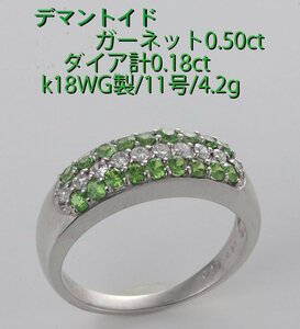 ☆デマントイドガーネット0.5ct+ダイアのk18WG製11号リング/IP-6371