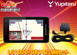 【取寄商品】ユピテルLS1000(または同等品GS1000)+OBD12-MIII無線LAN搭載レーザー＆レーダー探知機OBDIIアダプターセット