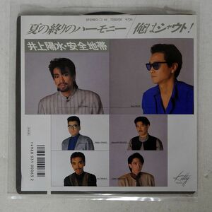 井上陽水, 安全地帯/夏の終りのハーモニー / 俺はシャウト!/KITTY 7DS0130 7 □