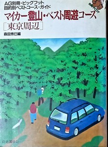 マイカー登山ベスト周遊コース　山と溪谷社刊