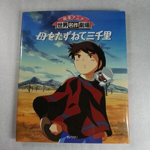 母をたずねて三千里 （絵本アニメ世界名作劇場） エドモンド・デ・アミーチス／原作　小山真弓　ぎょうせい　9784324069660