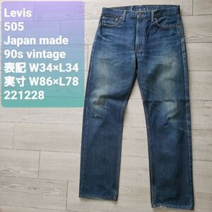 Levisリーバイス■色落ち良好 90s vintage 日本製 505 テーパード 14oz プリシュランクデニム W34 実寸W86×L78 ジッパーフライ 98年製