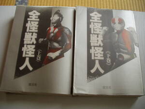 全怪獣怪人 上下巻 2冊セット 勁文社 平成4年 第3刷・第2刷