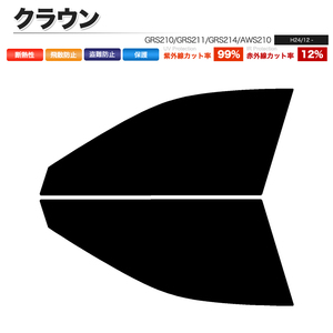 カーフィルム カット済み フロントセット クラウン GRS210 GRS211 GRS214 AWS210 ライトスモーク 【25%】