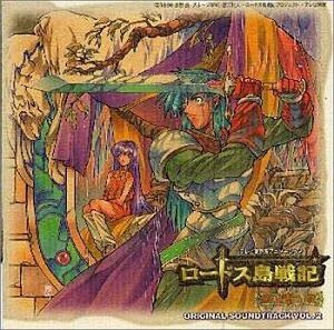 中古アニメ系CD ロードス島戦記-英雄騎士伝-オリジナル・サウンドトラック2