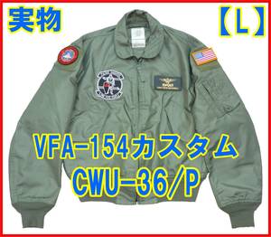 ■映画トップガン2 撮影現場で着ていた幻のVFA-154 実物CWU-36/P フライトジャケット Lサイズ USED■