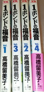 【マンガ 全巻セット】 ■ 「1ポンドの福音」全4巻 ■ 小学館 ■ 全巻初版 ■ 高橋留美子 ■ ドラマ化作品