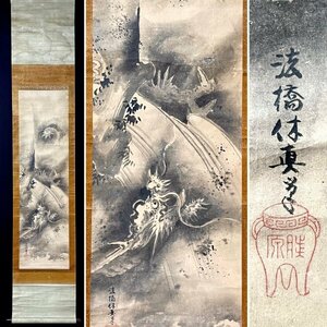 【模写】狩野休真「昇龍図」掛軸 紙本 鳥獣 雲龍 狩野派 江戸中期の画家 狩野玉燕季信 狩野永叔主信に師事 人が書いたものｃ25Ｈ06