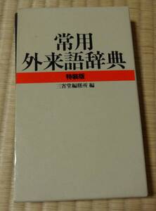 1986年第13刷発行、常用外来語辞典 特装版、三省堂編修所編