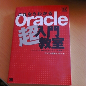 これならわかるOracle超入門教室