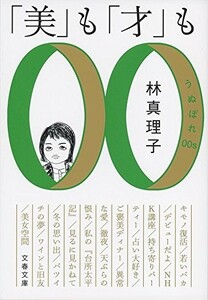 美も才もうぬぼれ00s(文春文庫)/林真理子■23084-10013-YY38