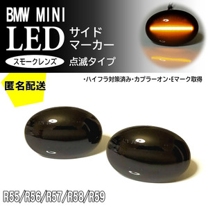 送料込 BMW MINI 01 点滅 スモークレンズ LED サイドマーカー ウインカー R57 コンバーチブル R58 クーペ R59 ロードスター ミニ ランプ