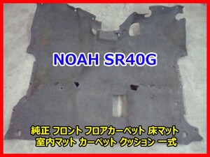 NOAH ノア SR40G 純正 フロント フロアカーペット 床マット 室内マット カーペット クッション 一式 即決