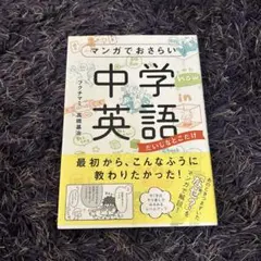 マンガでおさらい中学英語