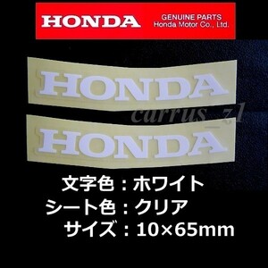 ホンダ 純正 ステッカー [HONDA]ホワイト/クリアシート65mm / 湾曲2枚Set.VT1300CX.フェイズ.VFR800.NSF250R.CBR250R.CB125R.CRF250 RALLY