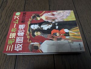 三毛猫ホームズの仮面劇場 (角川文庫) 赤川次郎