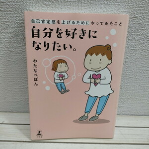 即決！送料無料！ 『 自分を好きになりたい / 自己肯定感を上げるためにやってみたこと 』■ 渡辺ぽん / エッセイ 漫画 生き方 考え方