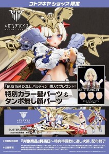 即決 新品メ ガミデバイス バスタードール パラディン コトブキヤ特典