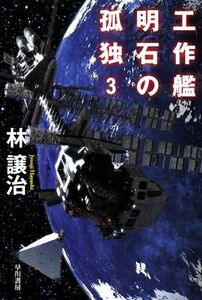 工作艦明石の孤独(３) ハヤカワ文庫ＪＡ／林譲治(著者)