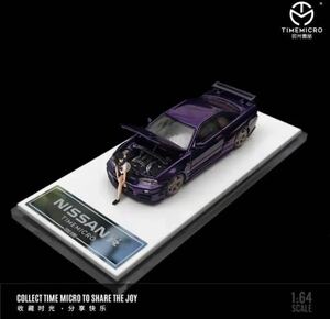 即決 TIMEMICRO 1/64 日産 スカイライン R34 GT-R パープル 紫 フィギュア付き BNR34 タイムマイクロ 未開封品 希少 絶版