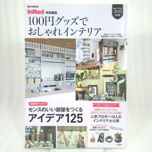 208 ★【レア中古】100円グッズでおしゃれインテリア 2016総合版 InRed 特別編集 e-MOOK 宝島社 ★