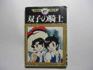 2024-3 　手塚治虫漫画全集　双子の騎士　初版 　　　　　　　　　 　 　