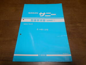 I2973 / サニー / SUNNY E-HB12 整備要領書 追補版Ⅰ 86-2