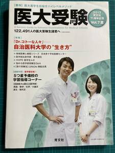 医大受験 vol.7(2013 夏) 育文社 医大進学を目指すハイレベルメソッド 自治医科大学の“生き方”