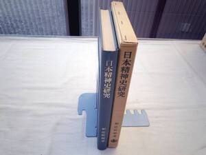 0023567 日本精神史研究 和辻哲郎 岩波書店 昭和49年